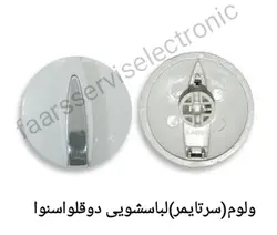 ولوم سر تایمر دوقلو اسنوا