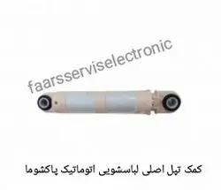 کمک تپل اصلی لباسشویی اتوماتیک پاکشوما
