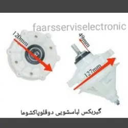 گیربکس لباسشویی دوقلو پاکشوما