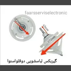 گیربکس لباسشویی دوقلو اسنوا