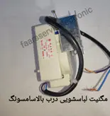 مگنیت لباسشویی درب بالا سامسونگ