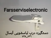 دستگیره درب لباسشویی ابسال738-536