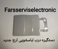 دستگیره درب لباسشویی ارج جدید