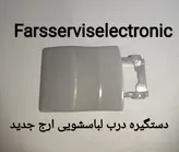 دستگیره درب لباسشویی ارج جدید