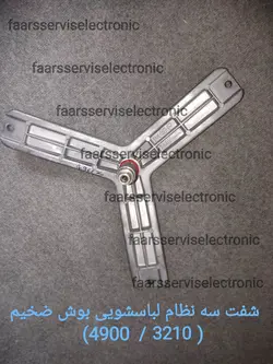 شفت سه نظام لباسشویی بوش(ضخیم)《4900●3210》