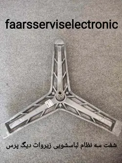 شفت سه نظام لباسشویی زیرووات