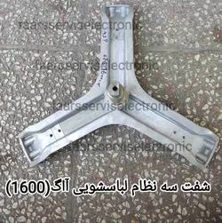 شفت سه نظام لباسشویی آاگ(1600)