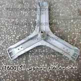 شفت سه نظام لباسشویی آاگ(1600)