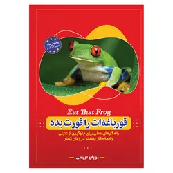 کتاب قورباغه ات را قورت بده ثر برایان تریسی انتشارات معجزه علم