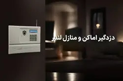 دزدگیر منزل و اماکن لندر Lander H90