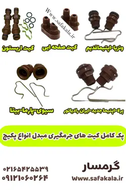 پک کامل کیت های مبدلی اسیدشویی پکیج گرمسار(5عددی)