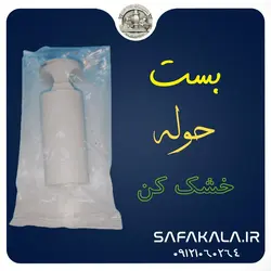 بست حوله خشک کن