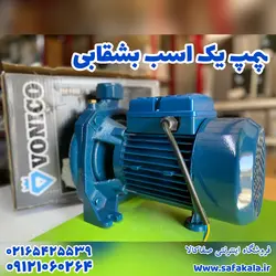 پمپ آب 1 اسب بشقابی ونیکو مدل IM100-S