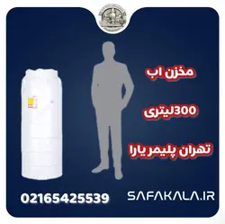مخزن 300 لیتری عمودی بلند تهران پلیر یارا