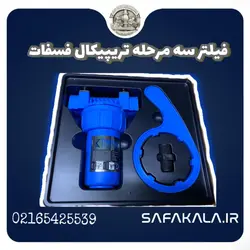 فیلتر سه مرحله تریپیکال فسفات کارینو (آچار+مغزی)