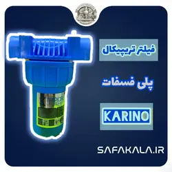 فیلتر سه مرحله تریپیکال فسفات کارینو (آچار+مغزی)