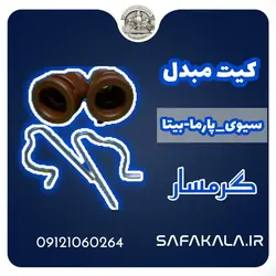 کیت شستشو مبدل سیوی-پارما-بیتا