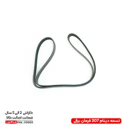 تسمه دینام 207 فرمان برقی رایکالتون کد فنی 1055