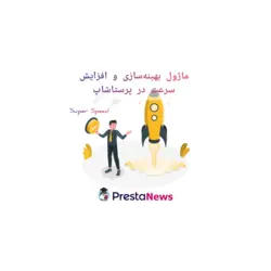 ماژول سرعت پرستاشاپ و بهینه سازی تصاویر - Super Speed