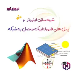 شبیه سازی اینورتر و پنل های فتوولتاییک متصل به شبکه