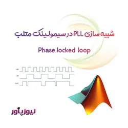 شبیه سازی PLL در سیمولینک متلب - Phase-locked loop
