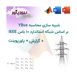 شبیه سازی محاسبه YBus بر اساس شبکه استاندارد 10 باس IEEE