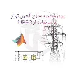 پروژه شبیه سازی کنترل توان با استفاده از UPFC