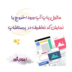 پاپ آپ ورود/خروج با نمایش کد تخفیف در پرستاشاپ
