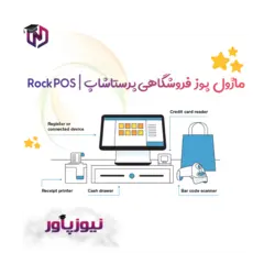 ماژول پوز فروشگاهی پرستاشاپ | Rock POS