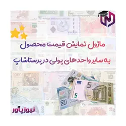 ماژول نمایش قیمت محصول به سایر واحدهای پولی در پرستاشاپ