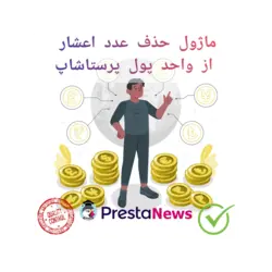 ماژول حذف عدد اعشار از واحد پول پرستاشاپ