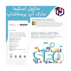 ماژول اسکیما مارک آپ پرستاشاپ