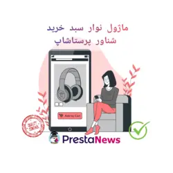 ماژول نوار شناور سبد خرید پرستاشاپ