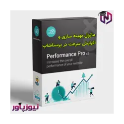 ماژول بهینه سازی و افزایش سرعت در پرستاشاپ - Performance Pro