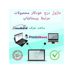 ماژول درج خودکار محصولات مرتبط پرستاشاپ