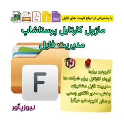 ماژول کارتابل پرستاشاپ - مدیریت فایل – درج فاکتور پرستاشاپ