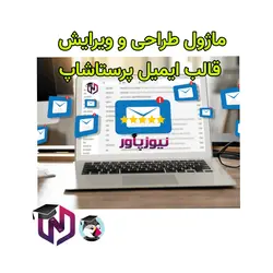 ماژول طراحی قالب ایمیل پرستاشاپ