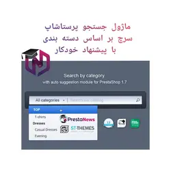 ماژول جستجو پرستاشاپ - سرچ بر اساس دسته بندی با پیشنهاد خودکار