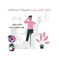 ماژول نمایش لیست محصولات پرستاشاپ