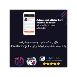 ماژول دکمه خرید چسبنده پیشرفته با قابلیت انتخاب ترکیبات برای پرستاشاپ 1.7