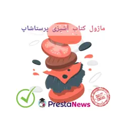 ماژول کتاب آشپزی پرستاشاپ