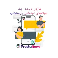 ماژول ویجت چت شبکه های اجتماعی پرستاشاپ