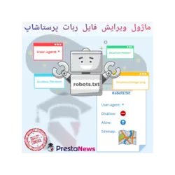 ماژول ویرایش فایل ربات پرستاشاپ - robots.txt