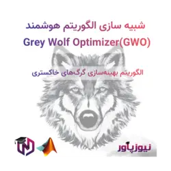 شبیه سازی الگوریتم هوشمند Grey Wolf Optimizer (GWO) در متلب