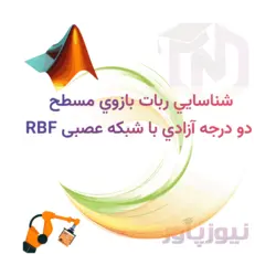 شناسايي ربات بازوي مسطح دو درجه آزادي با شبکه عصبی RBF