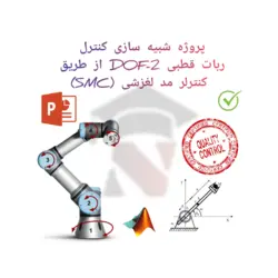 پروژه شبیه سازی کنترل ربات قطبی 2-DOF از طریق SMC