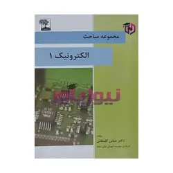 کتاب مجموعه مباحث الکترونیک 1 اثر عباس گلمکانی