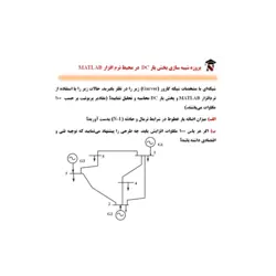 پروژه پخش بار DC در قالب یک مثال کاربردی بر روی یک شبکه استاندارد