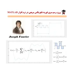 پروژه رسم سری فوریه تابع پالس مربعی در MATLAB