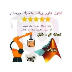 کنترل فازی ربات متحرك چرخدار برای دنبال کردن یک مسیر از پیش تعیین شده با متلب (Mfile)